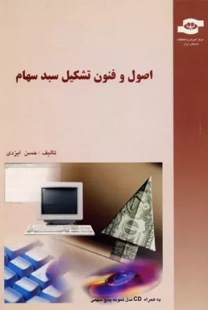 کتاب اصول و فنون تشکیل سبد سهام