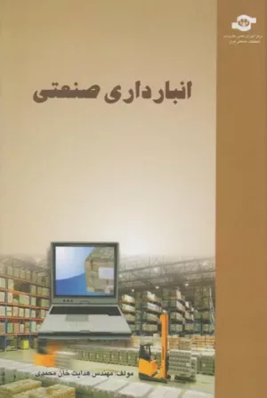 کتاب انبارداری صنعتی