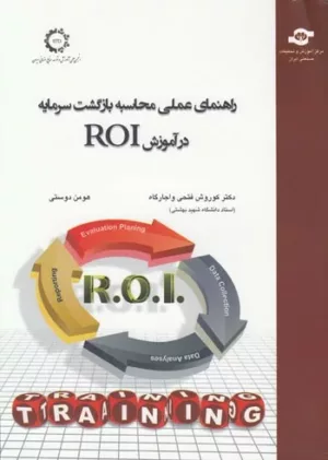 کتاب راهنمای عملی محاسبه بازگشت سرمایه در آموزش ROI