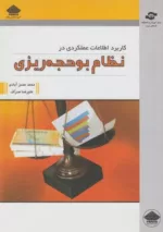 کتاب کاربرد اطلاعات عملکردی در نظام بودجه ریزی