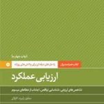 کتاب ارزیابی عملکرد راه حل های حرفه ای برای چالش های روزانه