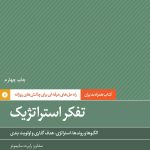 کتاب تفکر استراتژیک راه حل های حرفه ای برای چالش های روزانه