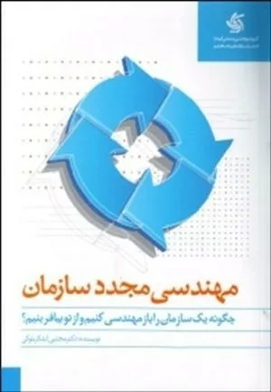 کتاب مهندسی مجدد سازمان چگونه یک سازمان را بازمهندسی کنیم و از نو بیافرینیم