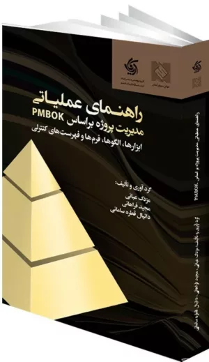 کتاب راهنمای عملیاتی مدیریت پروژه بر اساس PMBOK