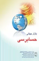 کتاب بازار جهانی حسابرسی