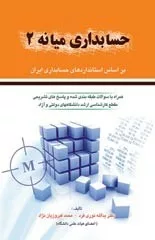 کتاب حسابداری میانه2