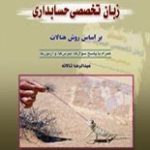 راهنمای زبان تخصصی حسابداری 1و 2