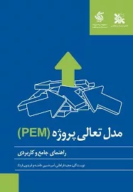 کتاب راهنمای جامع و کاربردی مدل جامع تعالی پروژه PEM