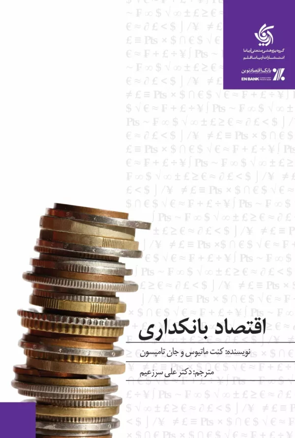 کتاب اقتصاد بانکداری