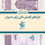 کتاب ابزارهای کلیدی مالی برای مدیران