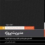 کتاب مدیریت پروژه راه حل های حرفه ای برای چالش های روزانه