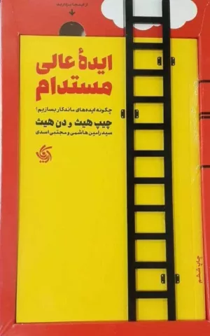 کتاب ایده عالی مستدام