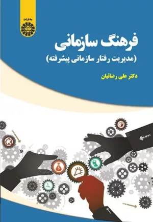 کتاب فرهنگ سازمانی مدیریت رفتار سازمانی پیشرفته