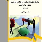 کتاب نهضت های مدیریتی در بخش دولتی جلد 1 گذشته حال آینده