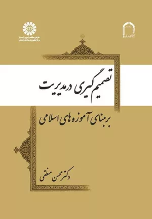 کتاب تصمیم گیری در مدیریت بر مبنای آموزه های اسلامی