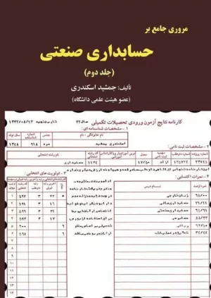 کتاب مروری جامع بر حسابداری صنعتی 2