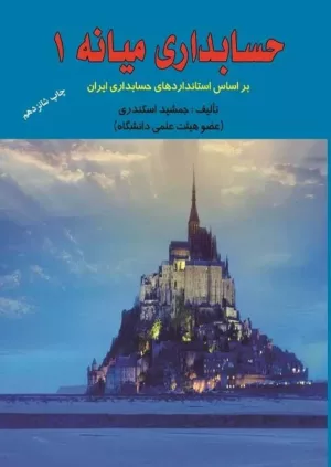 کتاب حسابداری میانه 1