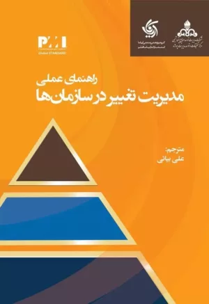 کتاب راهنمای عملی مدیریت تغییر در سارمان ها