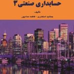 کتاب حل تشریحی مسائل حسابداری صنعتی 3