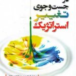 کتاب در جست و جوی تغییر استراتژیک