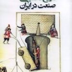 کتاب تاریخ تحلیلی صنعت در ایران