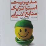 کتاب مدیریت استراتژیک منابع انسانی راهنمای عمل ویرایش 2006
