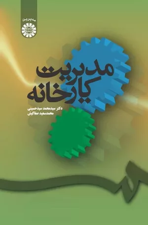 کتاب مدیریت کارخانه