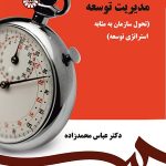 کتاب مدیریت توسعه تحول سازمان به مثابه استراتژی توسعه