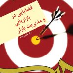 کتاب قضایایی در بازاریابی و مدیریت بازار