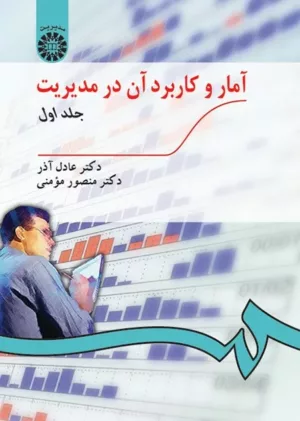 کتاب آمار و کاربرد آن در مدیریت جلد اول