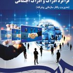 کتاب فراگرد ادراک و ادراک اجتماعی مدیریت رفتار سازمانی پیشرفته