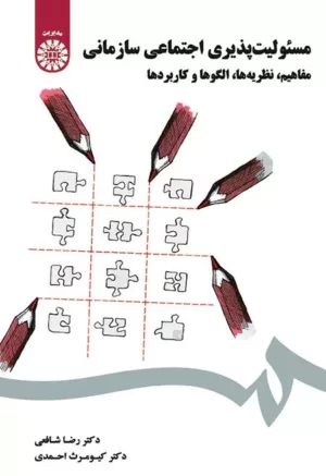 کتاب مسئولیت پذیری اجتماعی سازمانی مفاهیم نظریه ها الگوها و کاربردها