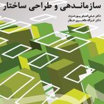 کتاب سازماندهی و طراحی ساختار