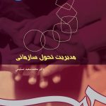 کتاب مدیریت تحول سازمانی