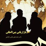 کتاب بازاریابی بین المللی