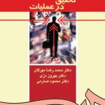 کتاب تحقیق در عملیات جلد 1 کد 0371