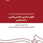 کتاب تحلیل فرایندی خط مشی گذاری و تصمیم گیری