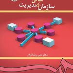 کتاب مبانی سازمان و مدیریت