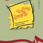 کتاب اصول تهیه و تنظیم و کنترل بودجه