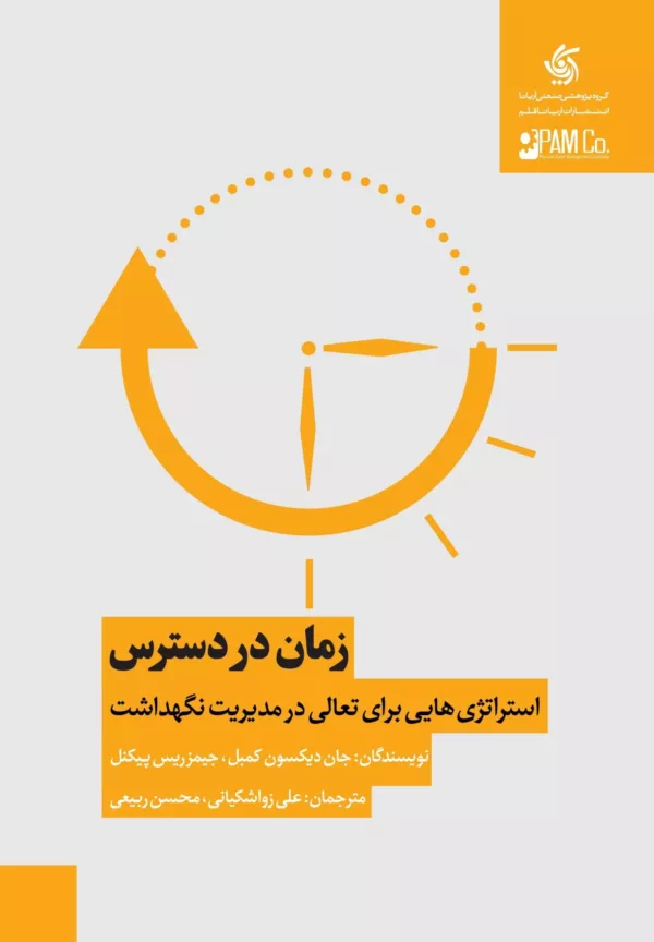 کتاب زمان در دسترس استراتژی هایی برای تعالی در مدیریت نگهداشت