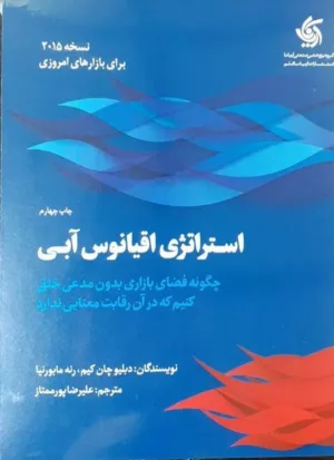 کتاب استراتژی اقیانوس آبی نسخه 2015