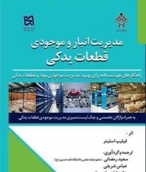 کتاب مدیریت انبار و قطعات یدکی