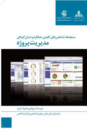 کتاب سنجه ها شاخص های کلیدی عملکرد و نشانگرهای مدیریت پروژه