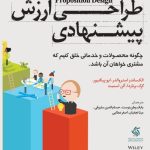 کتاب طراحی ارزش پیشنهادی
