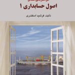 کتاب حل تشریحی مسائل اصول حسابداری 1