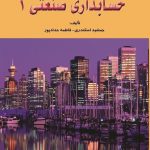 کتاب حل تشریحی مسائل حسابداری صنعتی 1