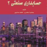 کتاب حل تشریحی مسائل حسابداری صنعتی 2