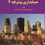 کتاب حل تشریحی مسائل حسابداری پیشرفته 2