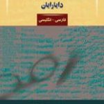 کتاب فرهنگ دوسویه کاربردی حسابداری و حسابرسی