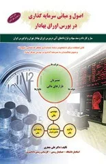 کتاب اصول و مبانی سرمایه گذاری در اوراق بهادار